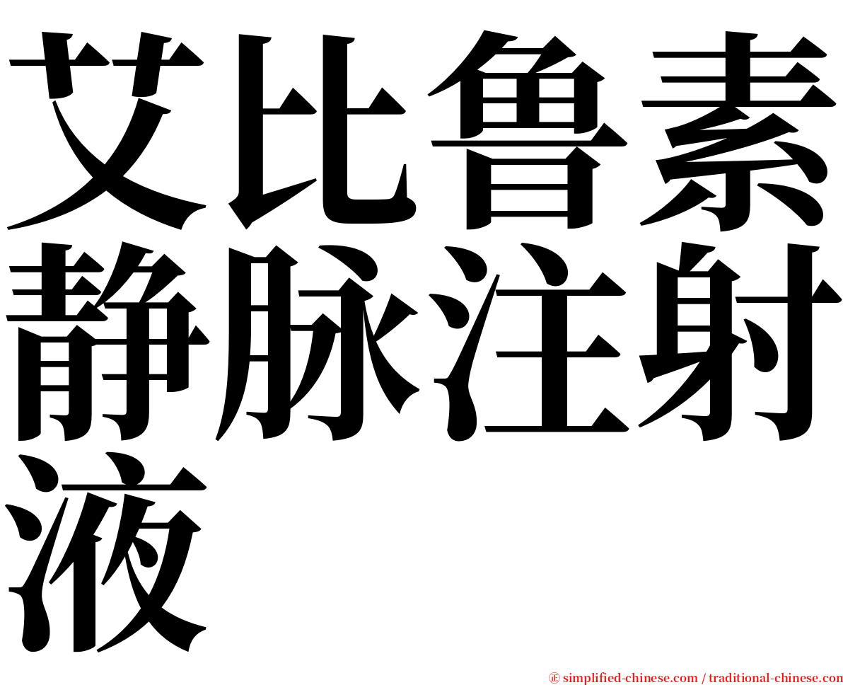 艾比鲁素静脉注射液 serif font