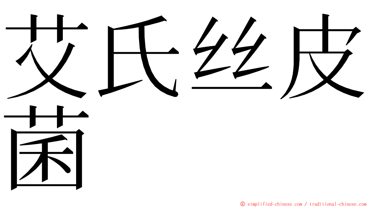 艾氏丝皮菌 ming font