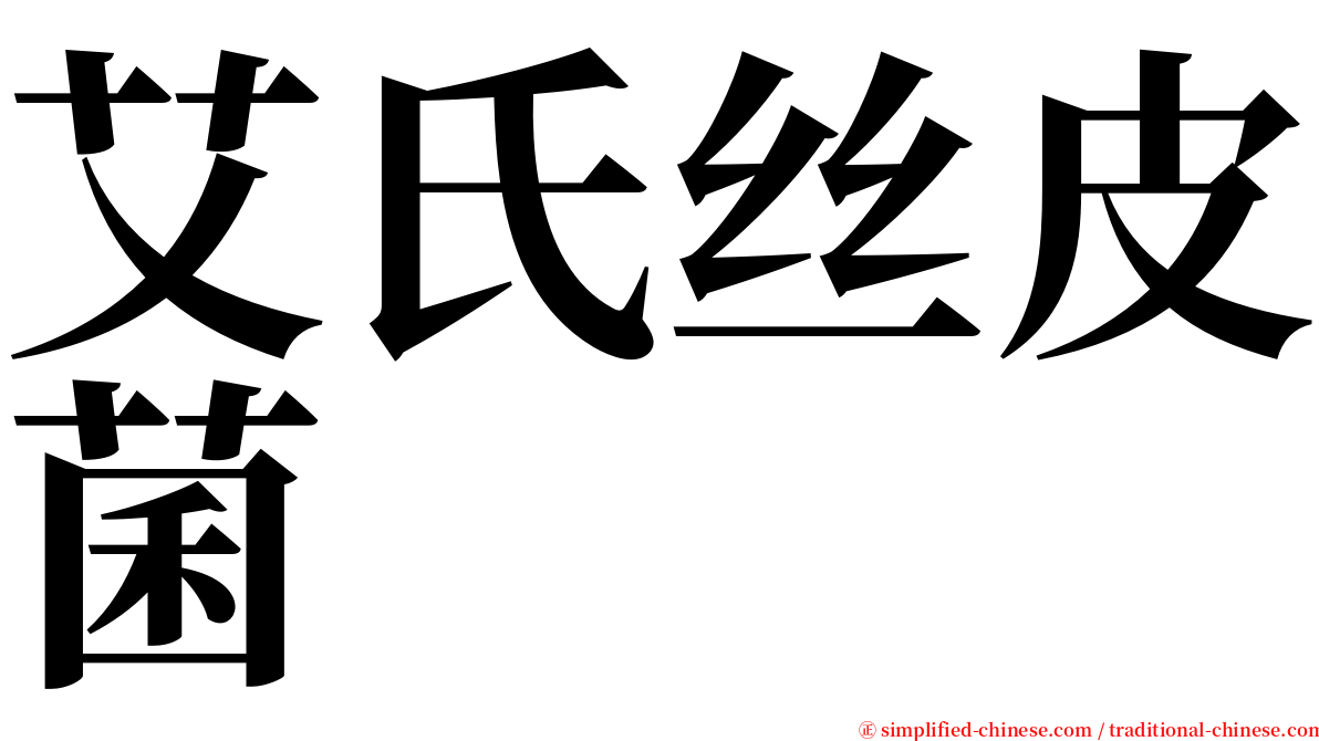 艾氏丝皮菌 serif font