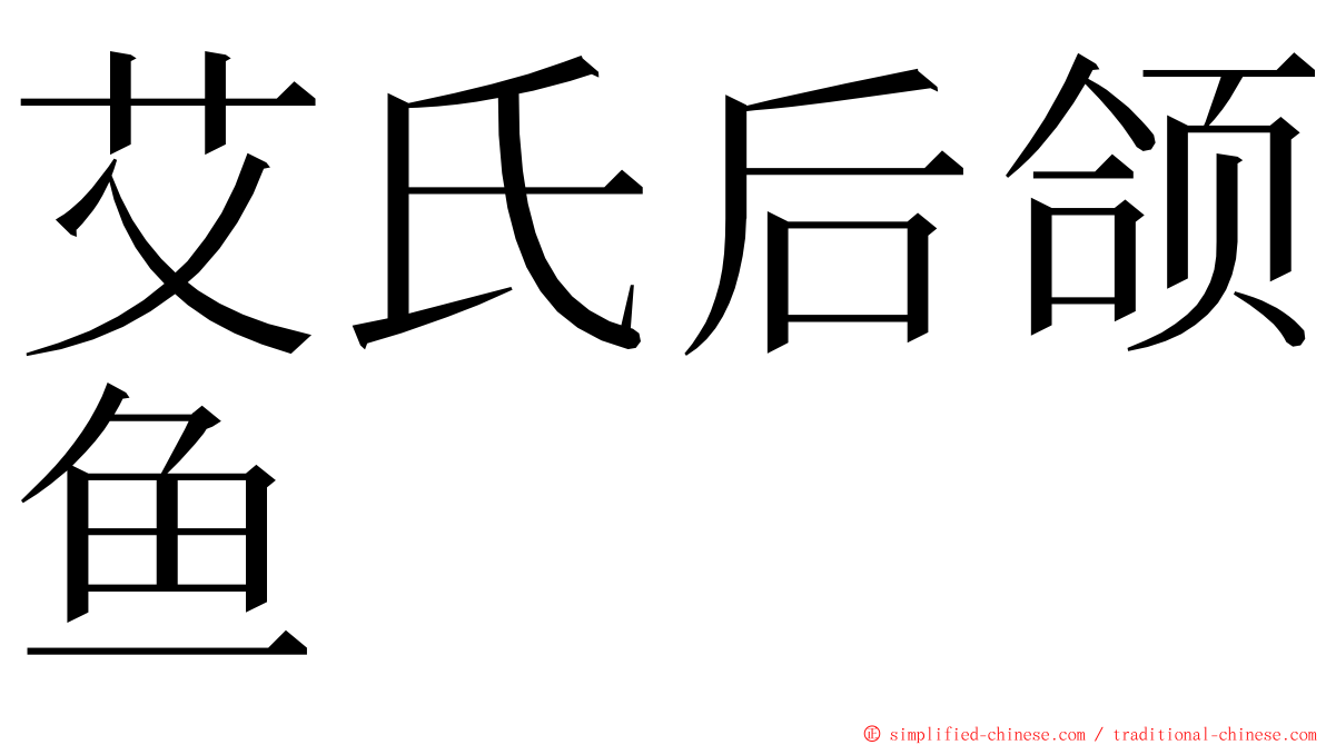 艾氏后颌鱼 ming font