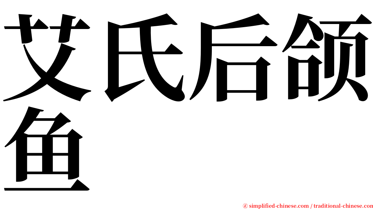 艾氏后颌鱼 serif font