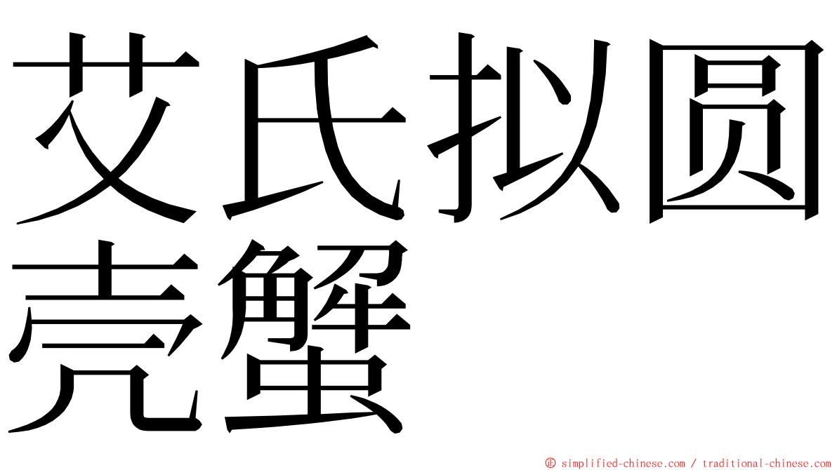 艾氏拟圆壳蟹 ming font