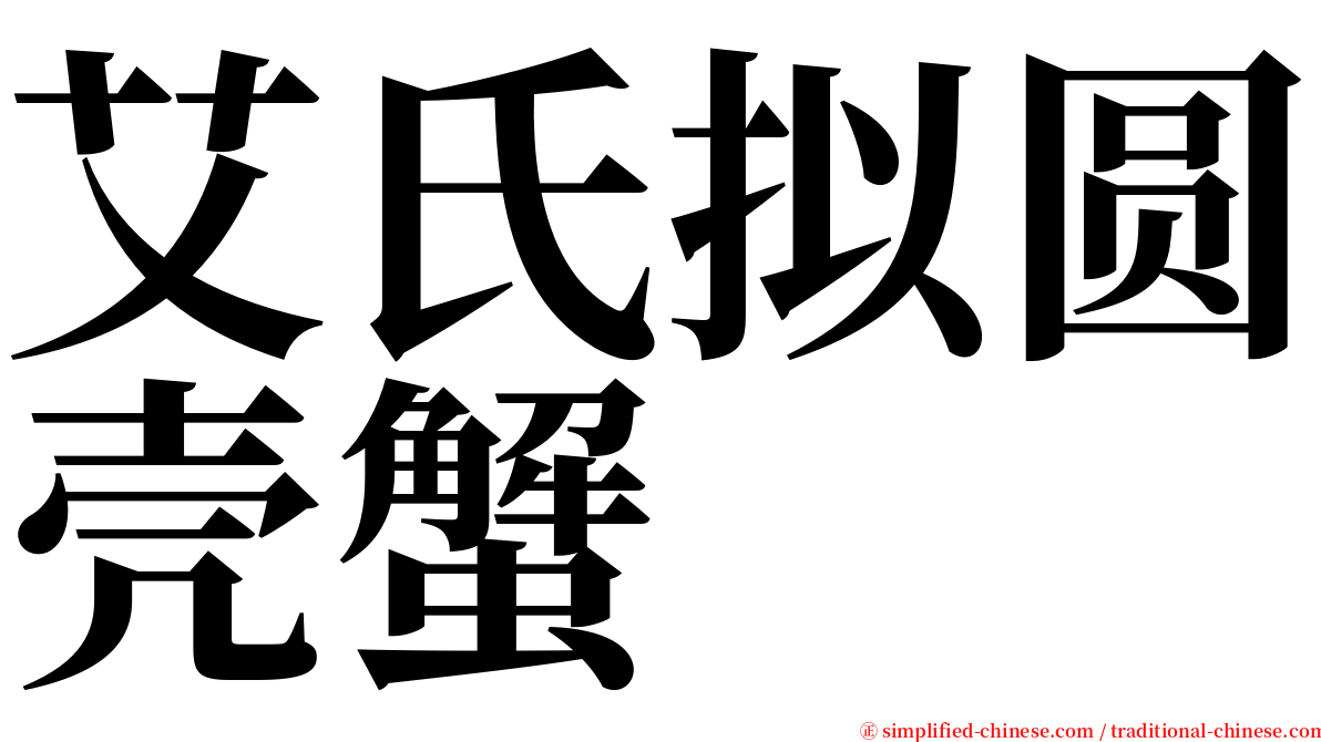 艾氏拟圆壳蟹 serif font