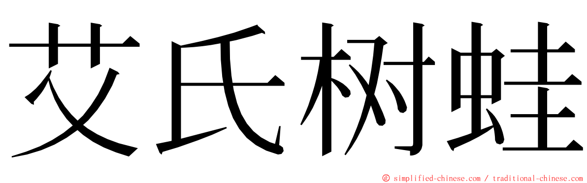 艾氏树蛙 ming font