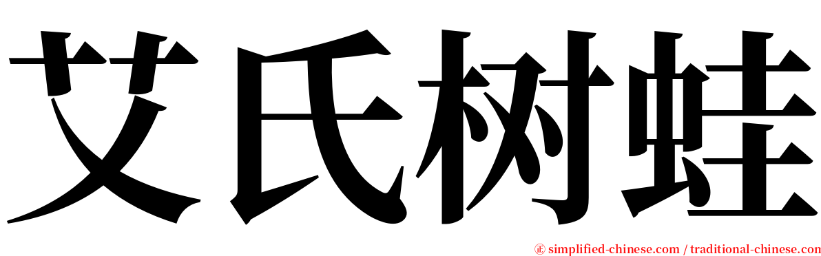 艾氏树蛙 serif font