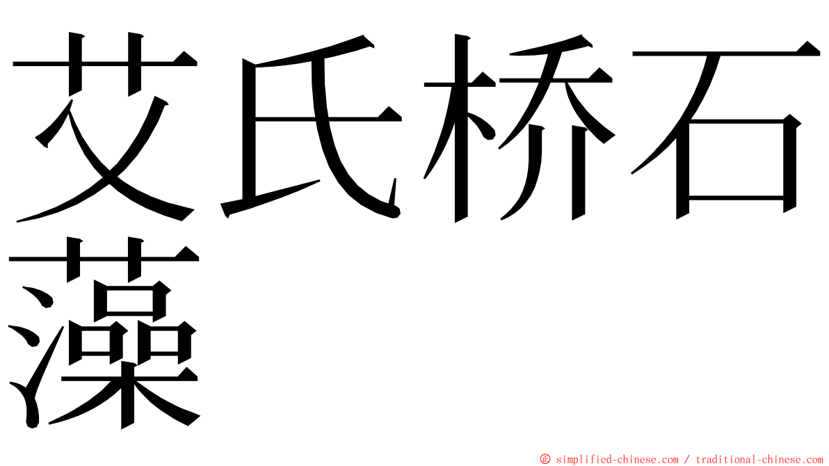 艾氏桥石藻 ming font