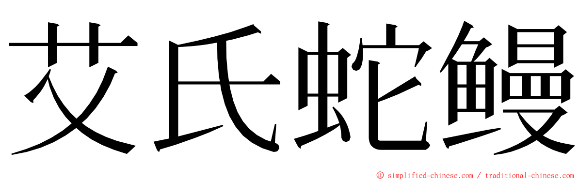 艾氏蛇鳗 ming font