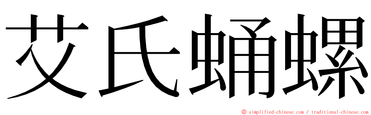 艾氏蛹螺 ming font