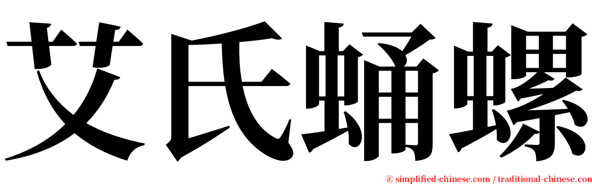 艾氏蛹螺 serif font