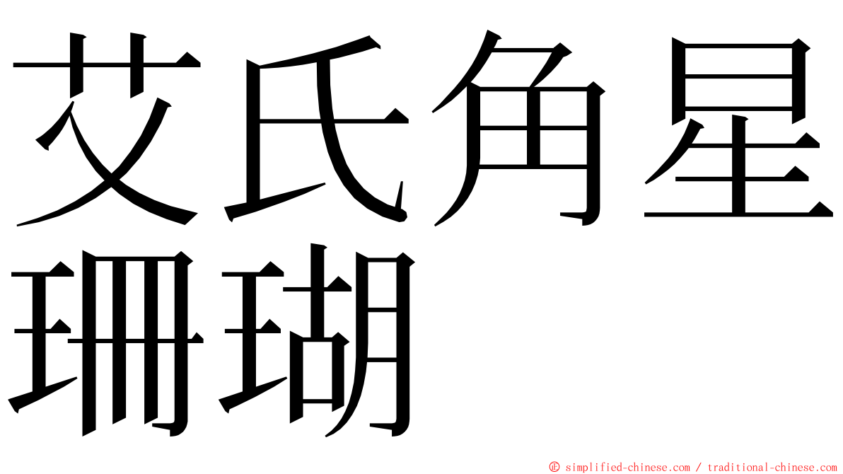 艾氏角星珊瑚 ming font