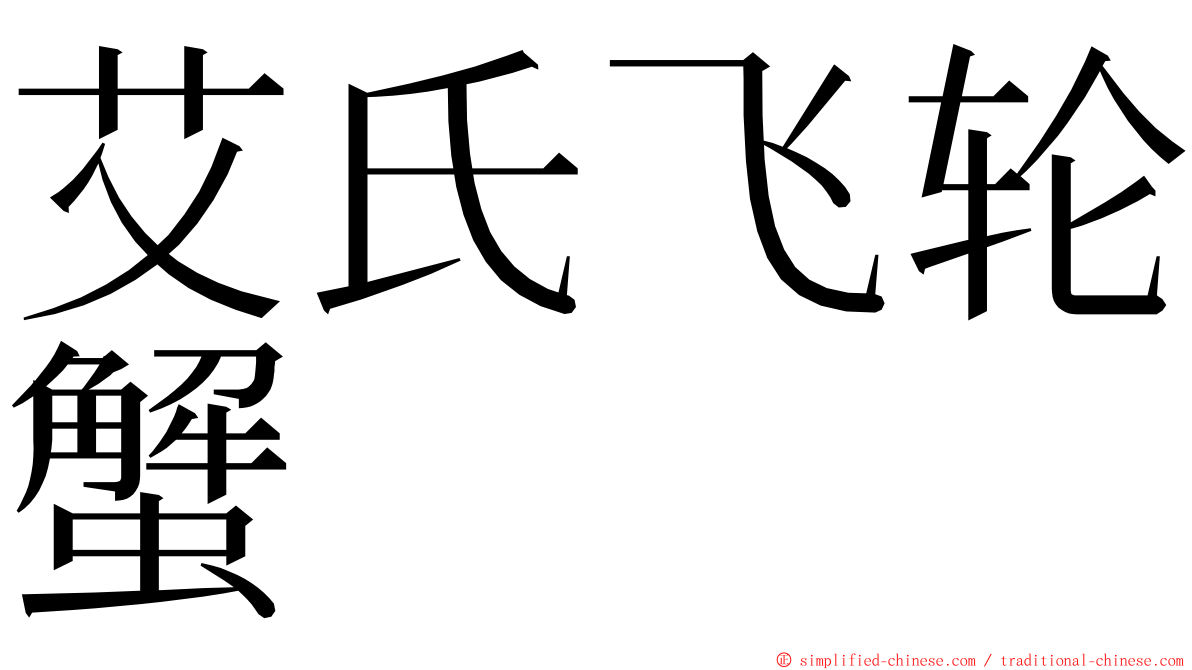 艾氏飞轮蟹 ming font