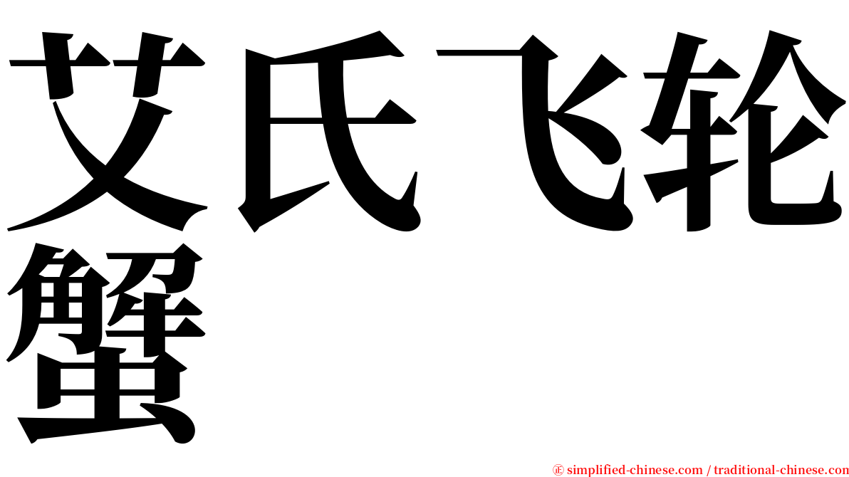 艾氏飞轮蟹 serif font