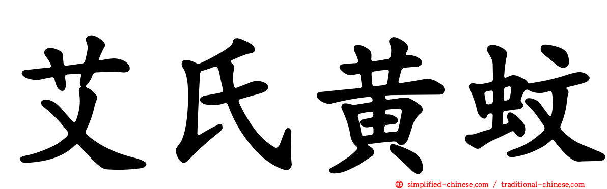 艾氏黄蚊