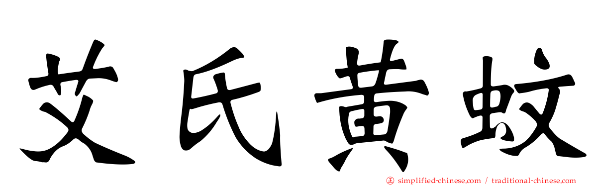 艾氏黄蚊