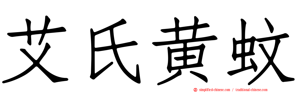 艾氏黄蚊