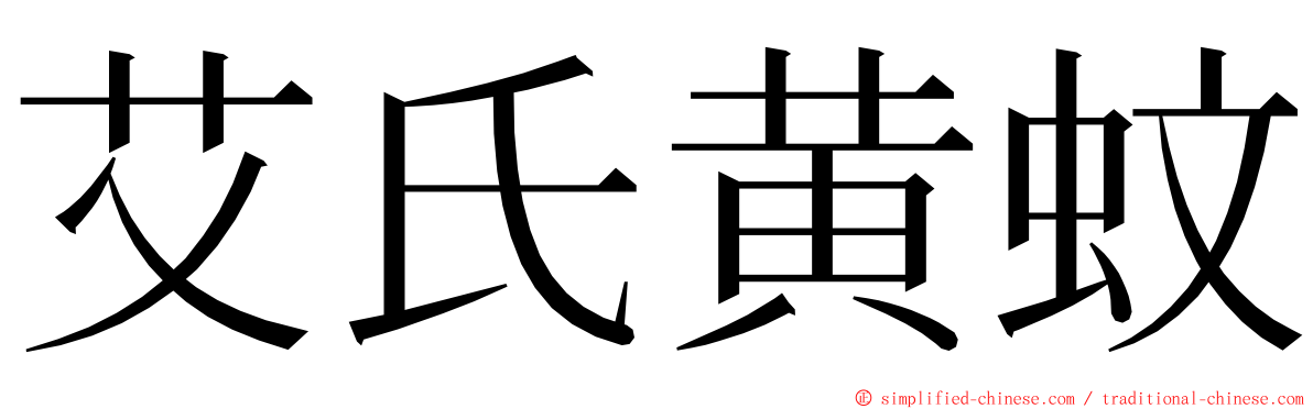 艾氏黄蚊 ming font