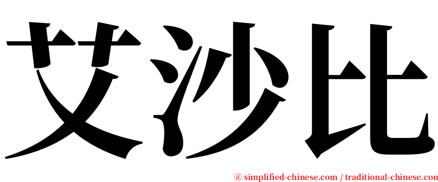 艾沙比 serif font