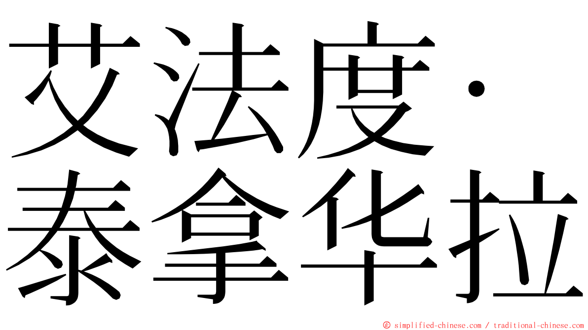 艾法度·泰拿华拉 ming font