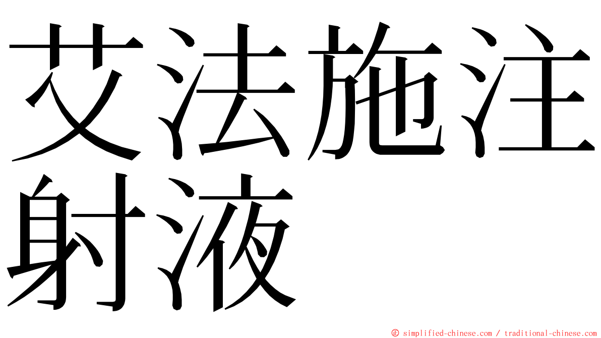 艾法施注射液 ming font