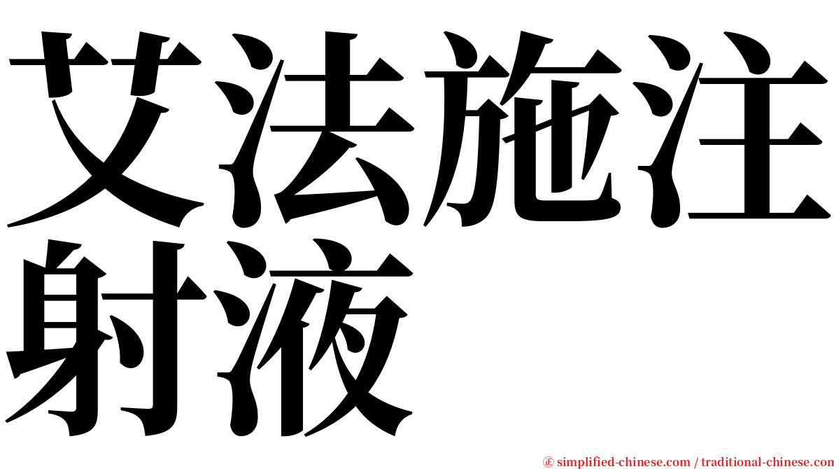 艾法施注射液 serif font