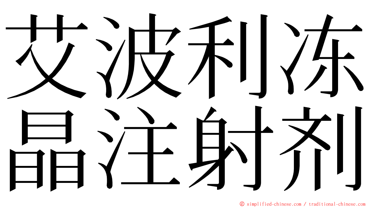 艾波利冻晶注射剂 ming font