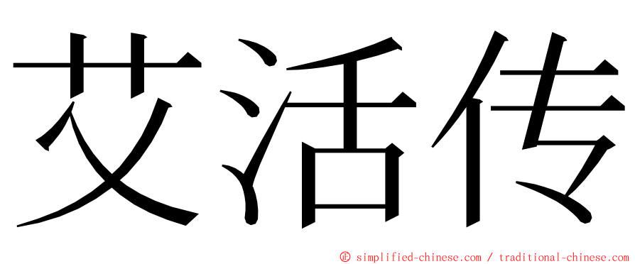 艾活传 ming font