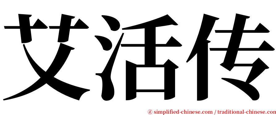 艾活传 serif font