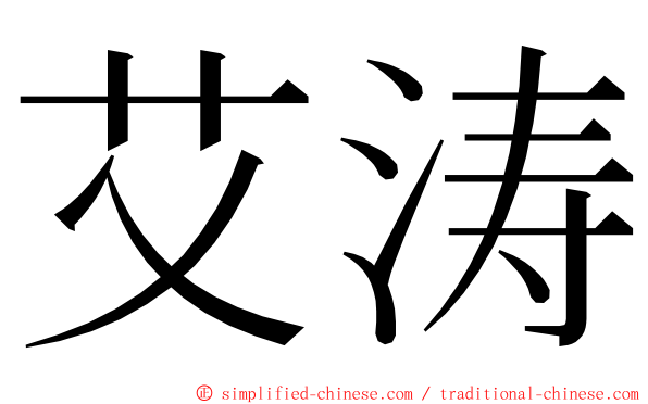 艾涛 ming font