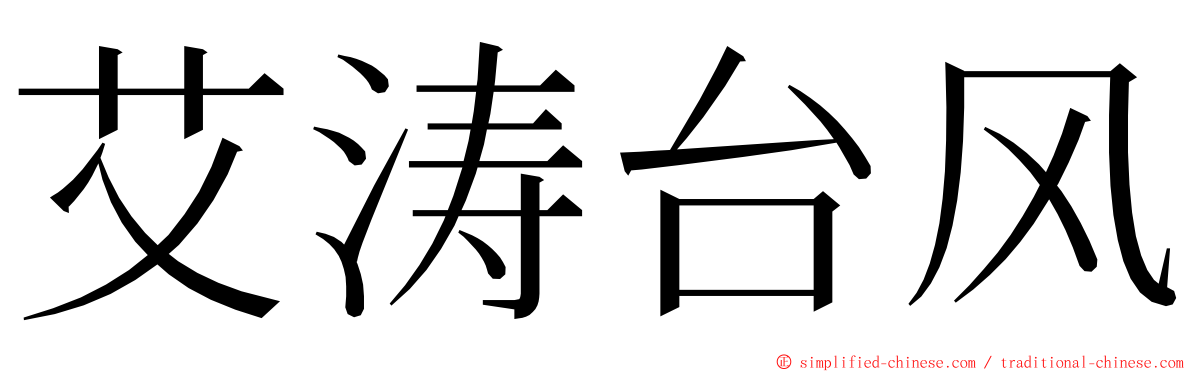 艾涛台风 ming font