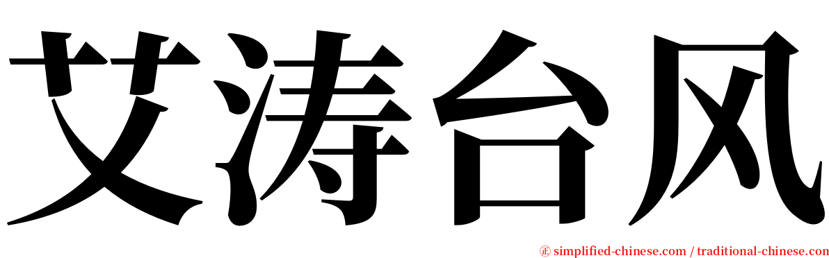 艾涛台风 serif font