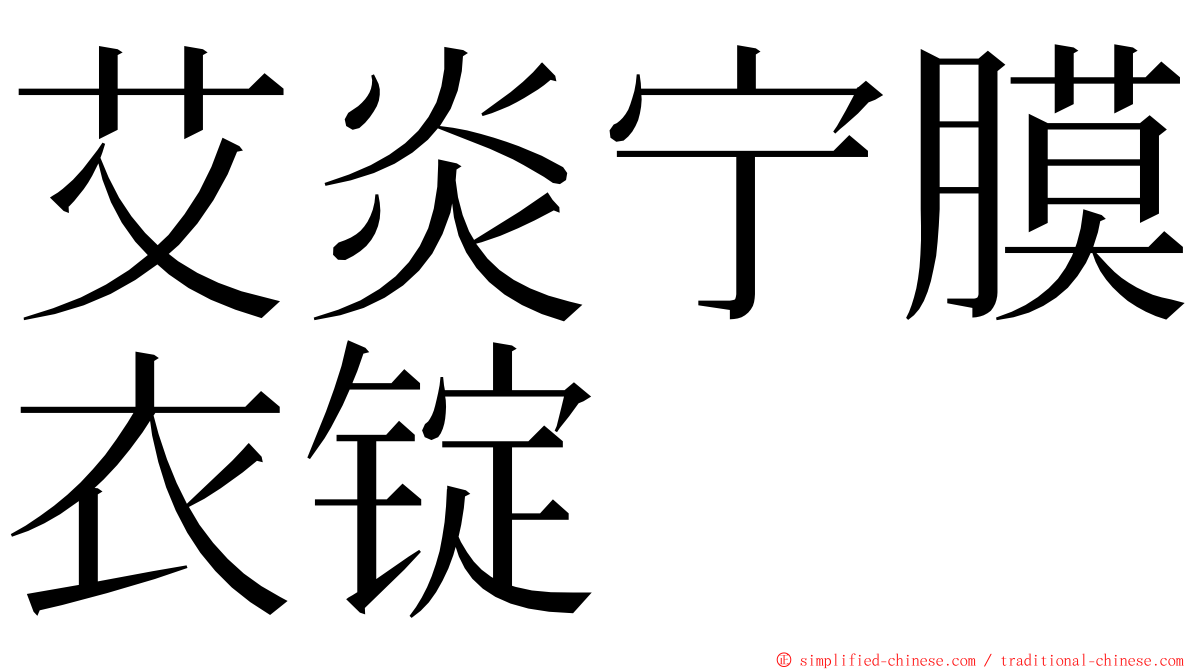 艾炎宁膜衣锭 ming font