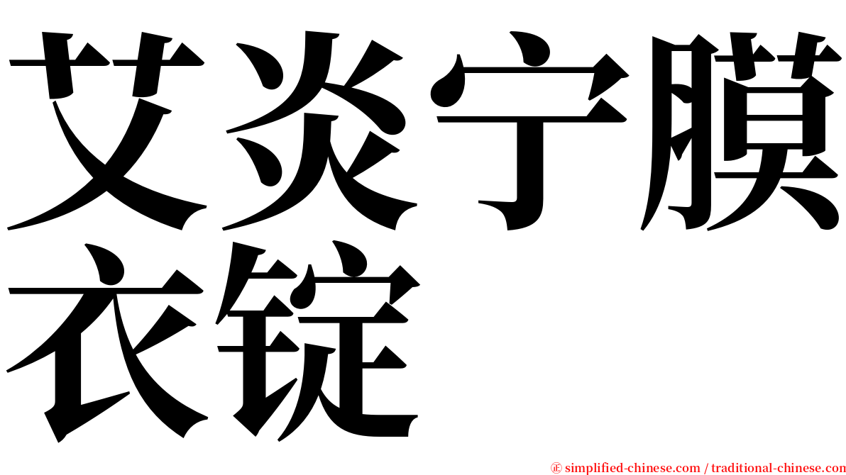 艾炎宁膜衣锭 serif font