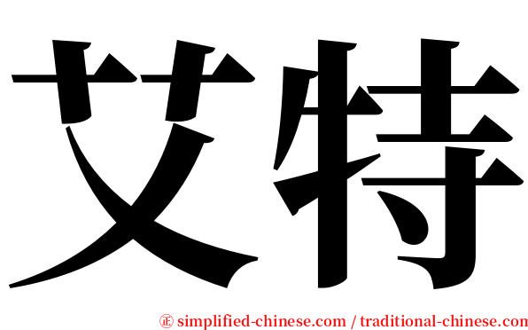 艾特 serif font