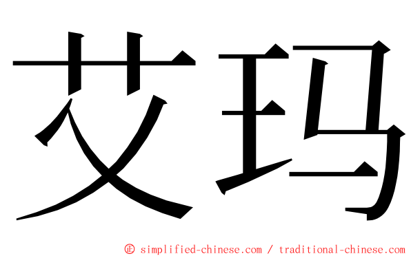 艾玛 ming font