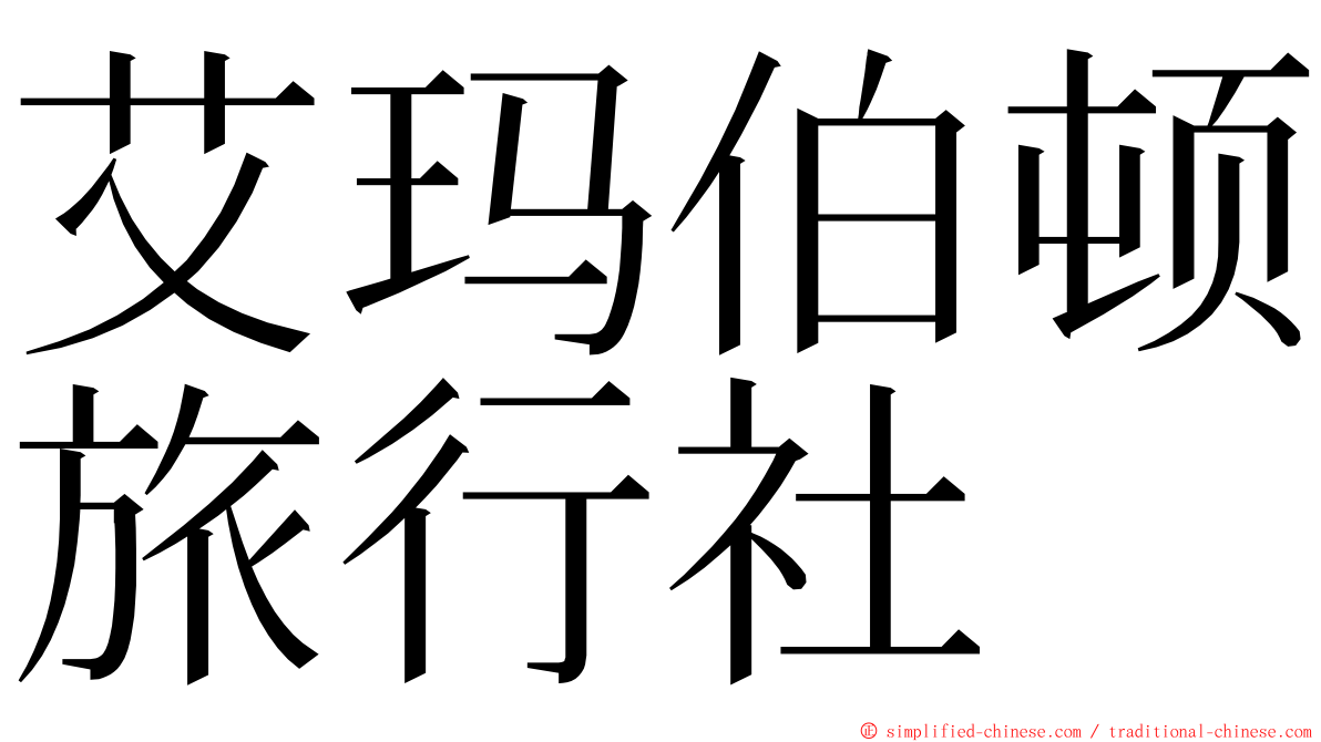 艾玛伯顿旅行社 ming font