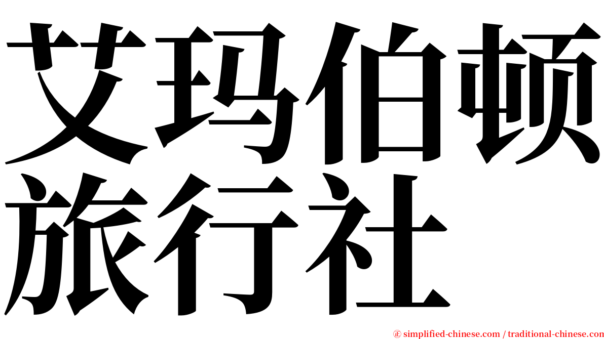 艾玛伯顿旅行社 serif font