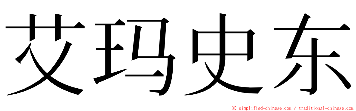 艾玛史东 ming font