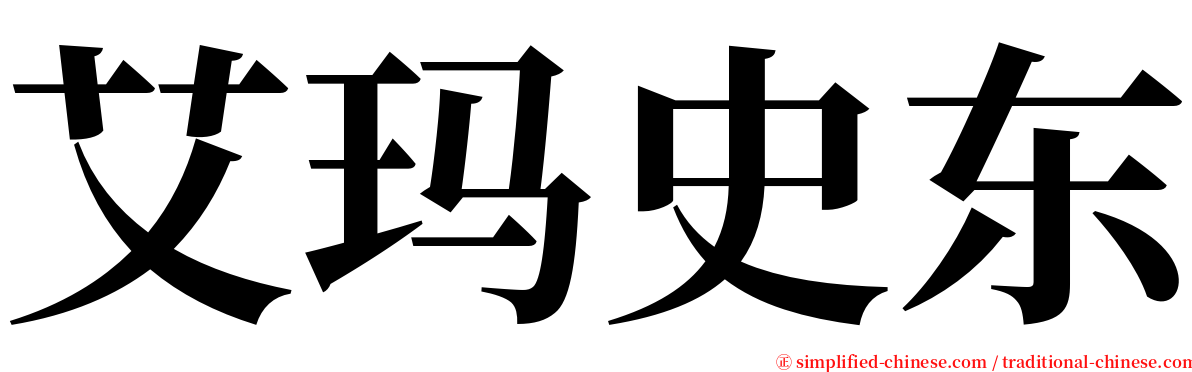 艾玛史东 serif font