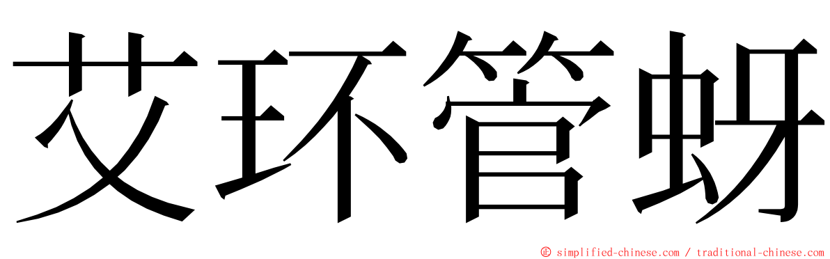 艾环管蚜 ming font