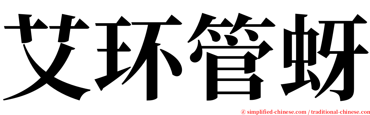 艾环管蚜 serif font