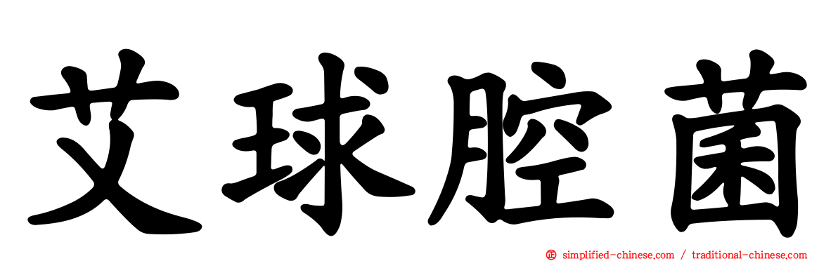 艾球腔菌