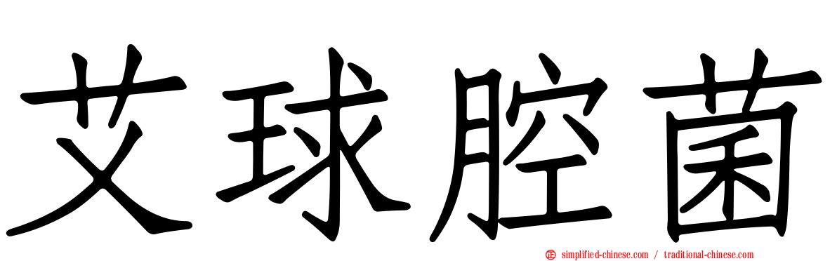 艾球腔菌