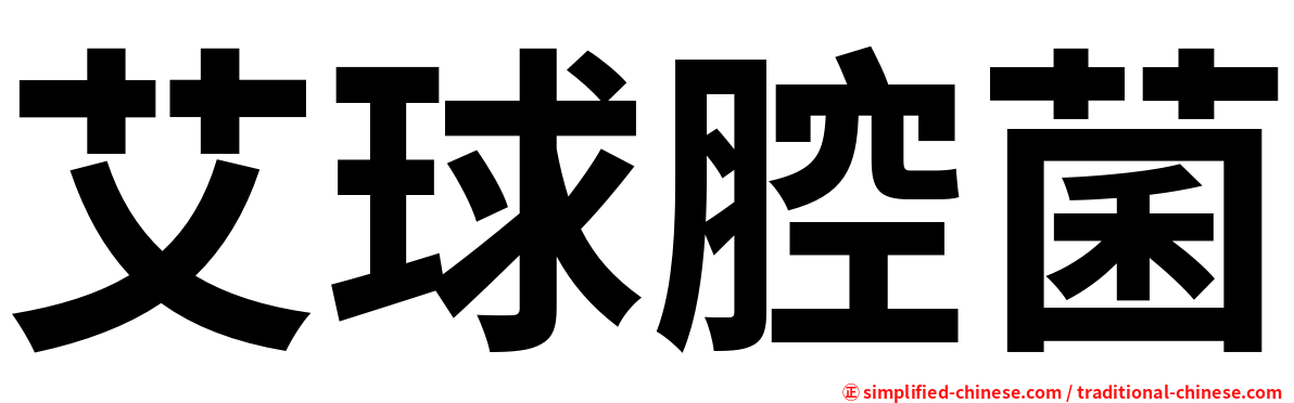 艾球腔菌