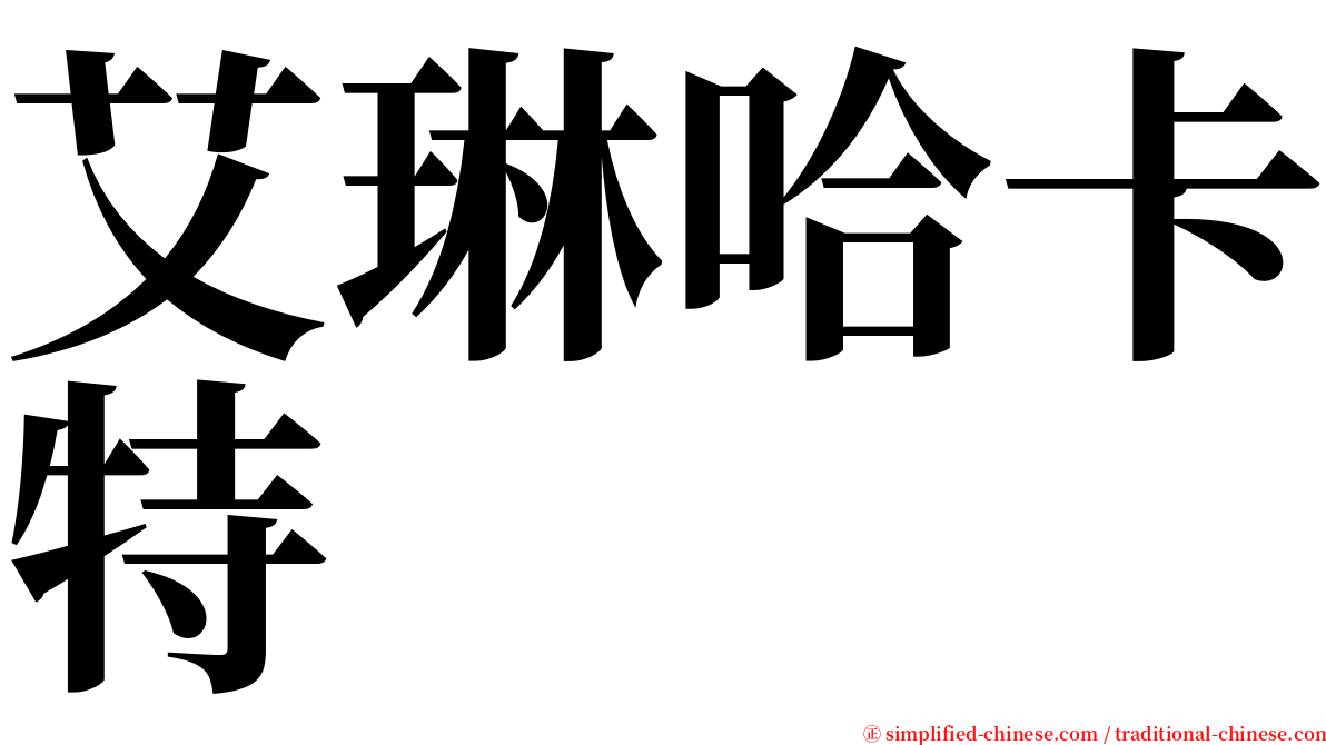 艾琳哈卡特 serif font