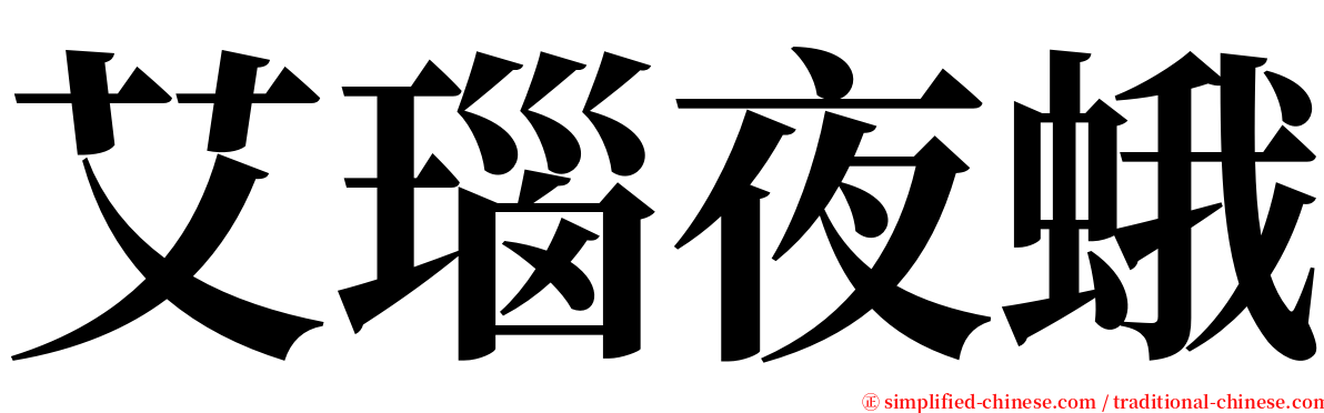 艾瑙夜蛾 serif font