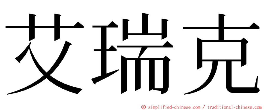 艾瑞克 ming font