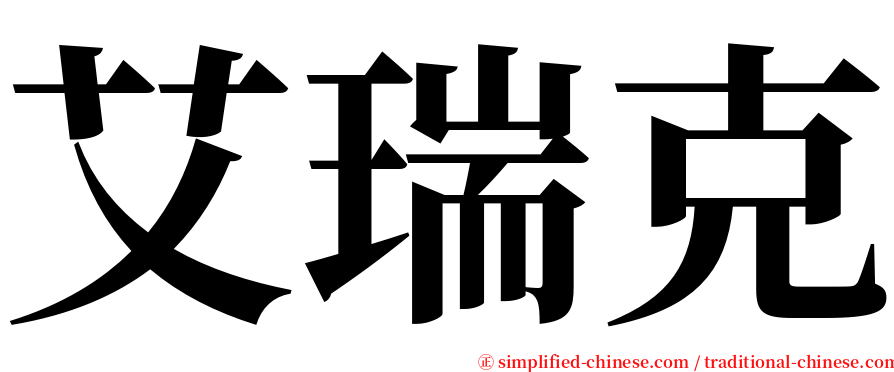 艾瑞克 serif font