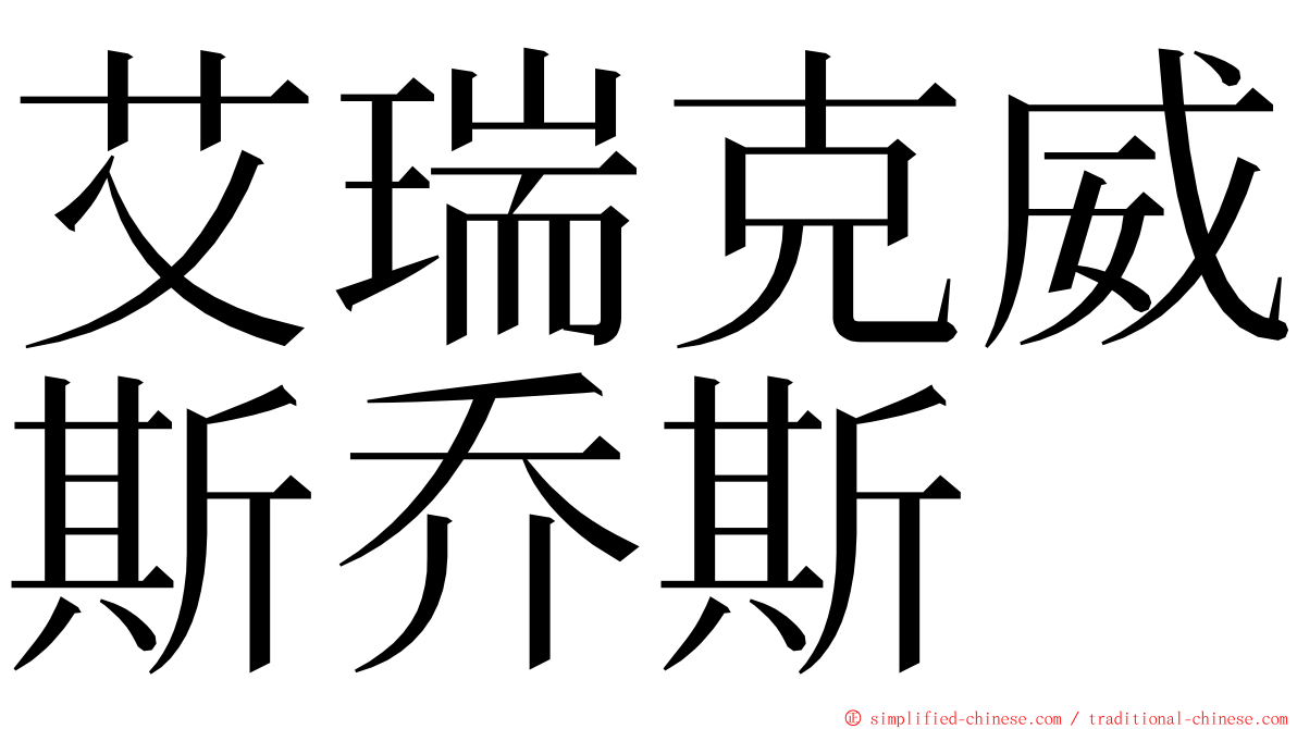 艾瑞克威斯乔斯 ming font