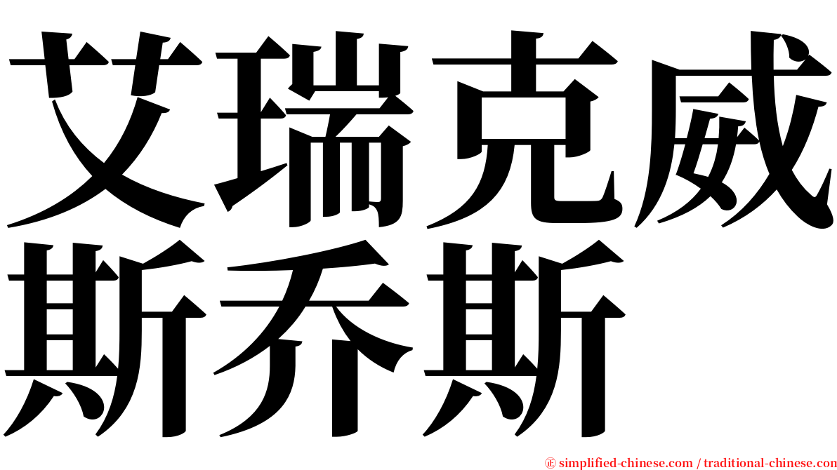 艾瑞克威斯乔斯 serif font