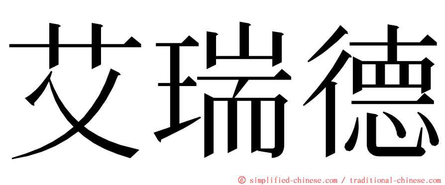 艾瑞德 ming font